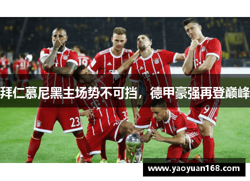 拜仁慕尼黑主场势不可挡，德甲豪强再登巅峰