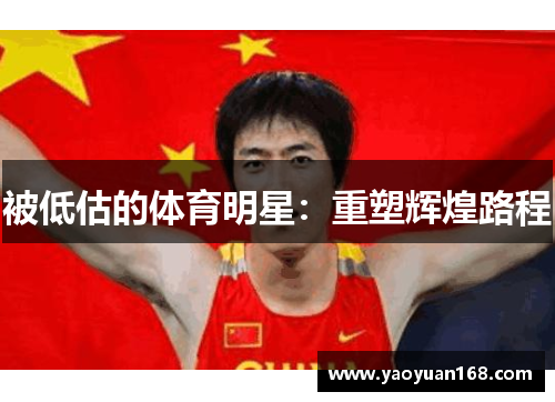被低估的体育明星：重塑辉煌路程