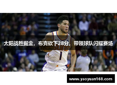 太阳战胜掘金，布克砍下28分，带领球队闪耀赛场