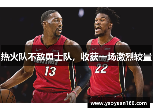 热火队不敌勇士队，收获一场激烈较量