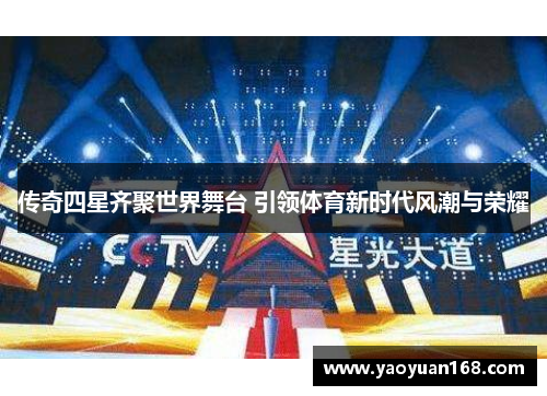 传奇四星齐聚世界舞台 引领体育新时代风潮与荣耀