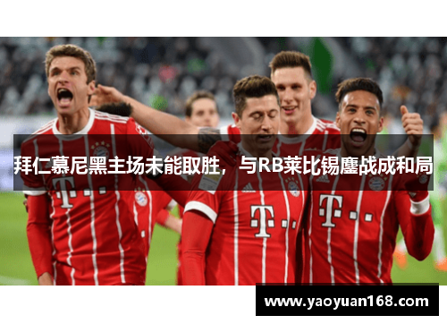 拜仁慕尼黑主场未能取胜，与RB莱比锡鏖战成和局