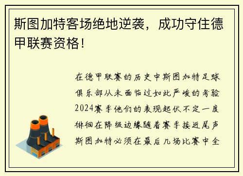 斯图加特客场绝地逆袭，成功守住德甲联赛资格！
