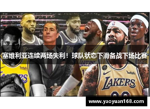 塞维利亚连续两场失利！球队状态下滑备战下场比赛