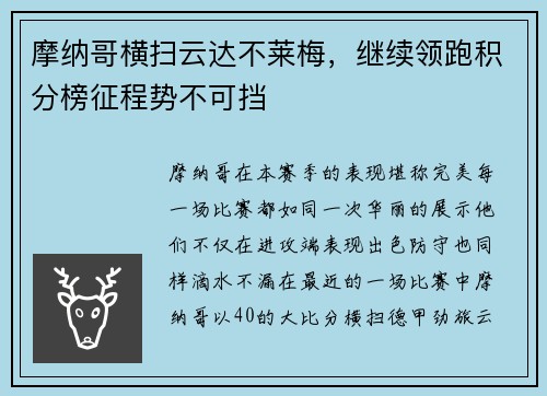 摩纳哥横扫云达不莱梅，继续领跑积分榜征程势不可挡