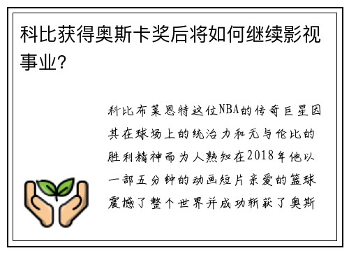 科比获得奥斯卡奖后将如何继续影视事业？