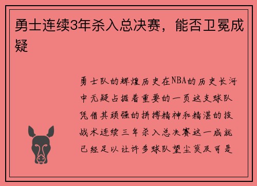 勇士连续3年杀入总决赛，能否卫冕成疑