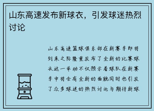 山东高速发布新球衣，引发球迷热烈讨论