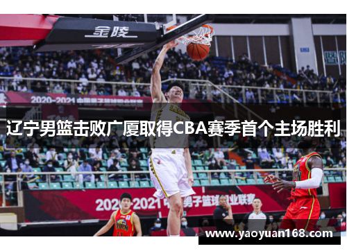 辽宁男篮击败广厦取得CBA赛季首个主场胜利