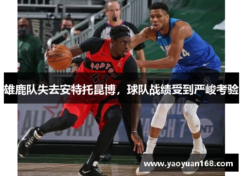 雄鹿队失去安特托昆博，球队战绩受到严峻考验