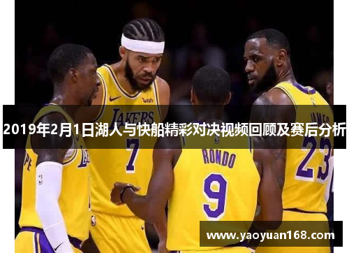 2019年2月1日湖人与快船精彩对决视频回顾及赛后分析