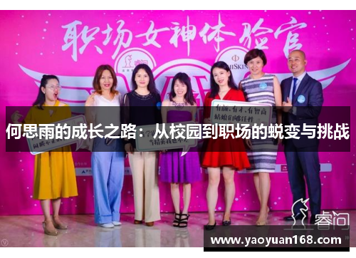 何思雨的成长之路：从校园到职场的蜕变与挑战