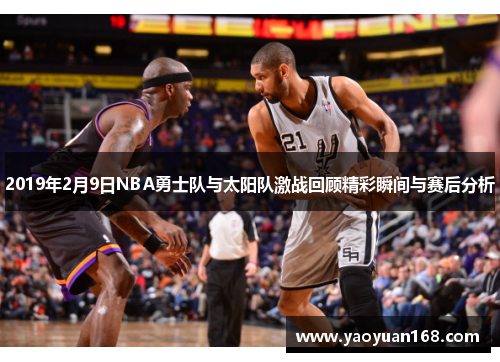2019年2月9日NBA勇士队与太阳队激战回顾精彩瞬间与赛后分析
