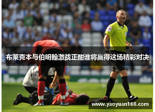 布莱克本与伯明翰激战正酣谁将赢得这场精彩对决