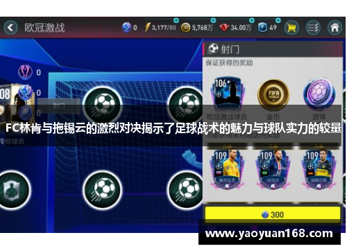 FC林肯与拖锡云的激烈对决揭示了足球战术的魅力与球队实力的较量