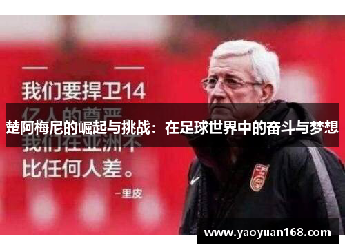 楚阿梅尼的崛起与挑战：在足球世界中的奋斗与梦想