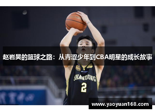 赵岩昊的篮球之路：从青涩少年到CBA明星的成长故事