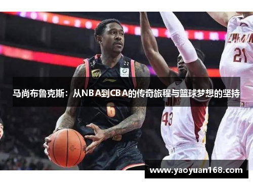 马尚布鲁克斯：从NBA到CBA的传奇旅程与篮球梦想的坚持