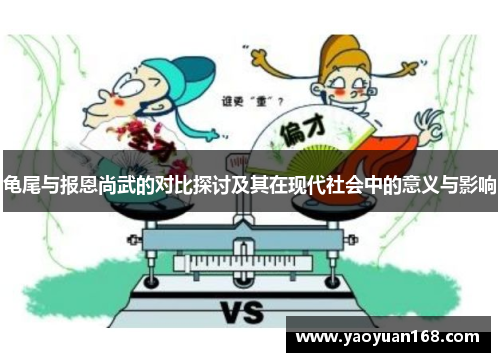 龟尾与报恩尚武的对比探讨及其在现代社会中的意义与影响