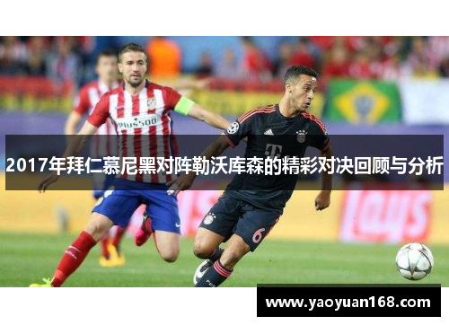 2017年拜仁慕尼黑对阵勒沃库森的精彩对决回顾与分析