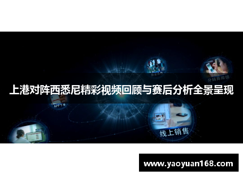 上港对阵西悉尼精彩视频回顾与赛后分析全景呈现