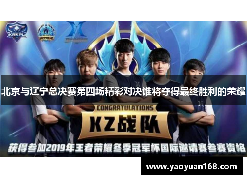 北京与辽宁总决赛第四场精彩对决谁将夺得最终胜利的荣耀