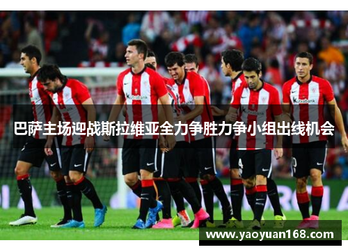 巴萨主场迎战斯拉维亚全力争胜力争小组出线机会