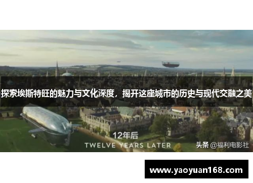 探索埃斯特旺的魅力与文化深度，揭开这座城市的历史与现代交融之美