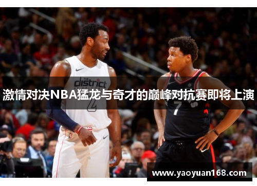 激情对决NBA猛龙与奇才的巅峰对抗赛即将上演