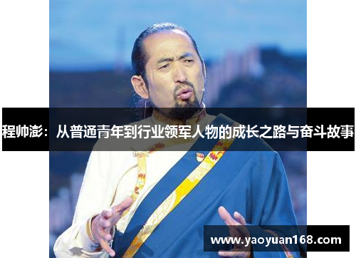 程帅澎：从普通青年到行业领军人物的成长之路与奋斗故事