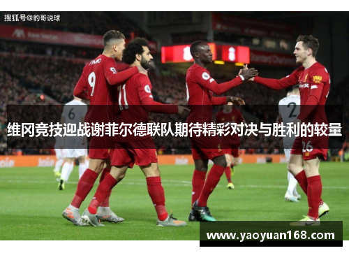 维冈竞技迎战谢菲尔德联队期待精彩对决与胜利的较量