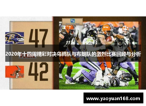 2020年十四周精彩对决乌鸦队与布朗队的激烈比赛回顾与分析