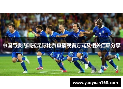 中国与委内瑞拉足球比赛直播观看方式及相关信息分享