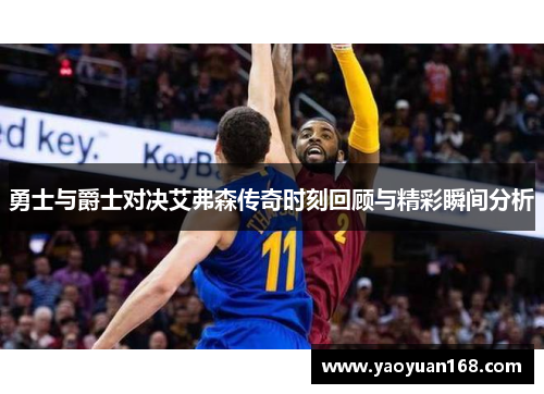 勇士与爵士对决艾弗森传奇时刻回顾与精彩瞬间分析