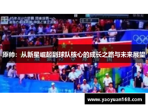 原帅：从新星崛起到球队核心的成长之路与未来展望