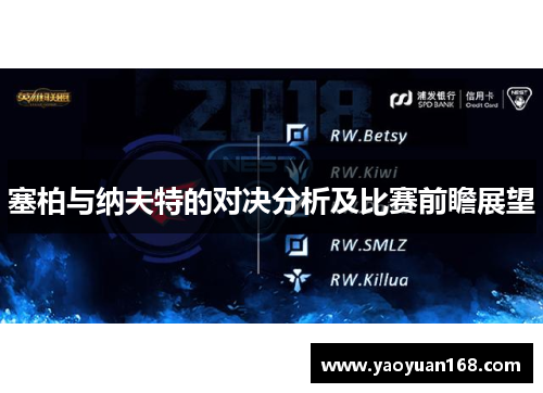 塞柏与纳夫特的对决分析及比赛前瞻展望