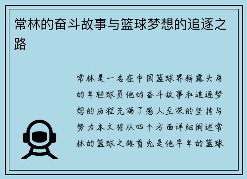 常林的奋斗故事与篮球梦想的追逐之路