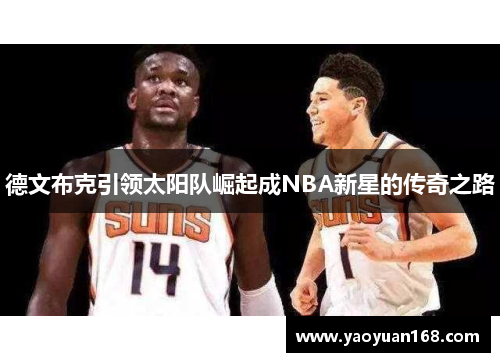 德文布克引领太阳队崛起成NBA新星的传奇之路