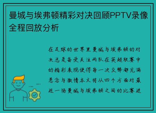 曼城与埃弗顿精彩对决回顾PPTV录像全程回放分析