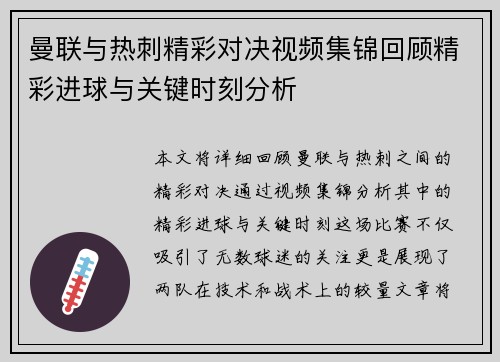 曼联与热刺精彩对决视频集锦回顾精彩进球与关键时刻分析
