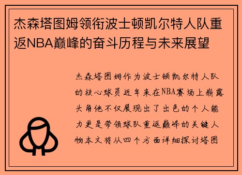 杰森塔图姆领衔波士顿凯尔特人队重返NBA巅峰的奋斗历程与未来展望