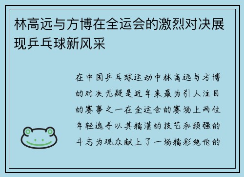林高远与方博在全运会的激烈对决展现乒乓球新风采