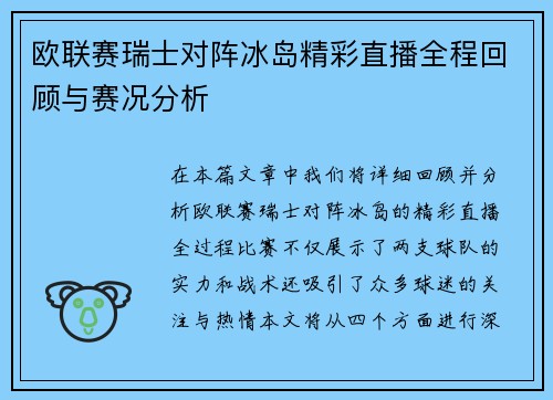 欧联赛瑞士对阵冰岛精彩直播全程回顾与赛况分析