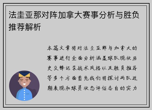 法圭亚那对阵加拿大赛事分析与胜负推荐解析