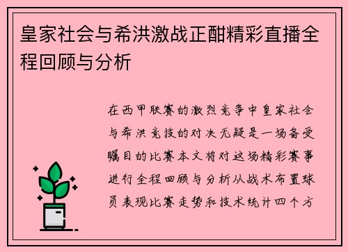 皇家社会与希洪激战正酣精彩直播全程回顾与分析