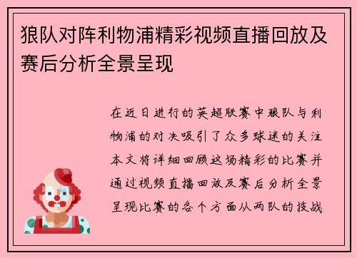 狼队对阵利物浦精彩视频直播回放及赛后分析全景呈现