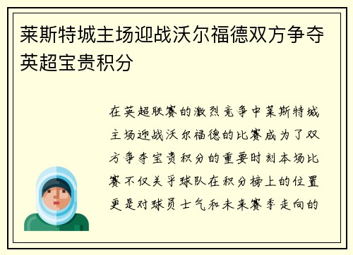 莱斯特城主场迎战沃尔福德双方争夺英超宝贵积分