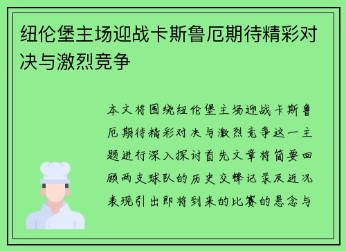 纽伦堡主场迎战卡斯鲁厄期待精彩对决与激烈竞争