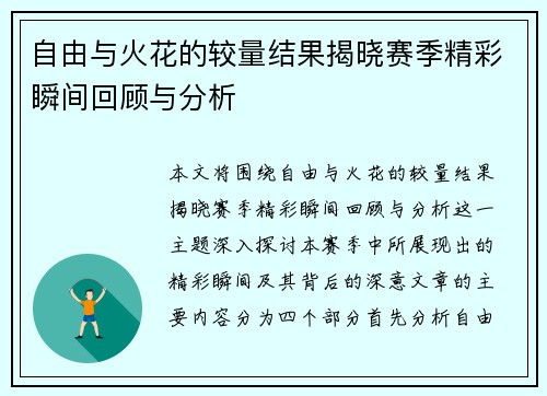 自由与火花的较量结果揭晓赛季精彩瞬间回顾与分析