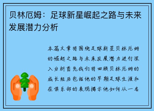 贝林厄姆：足球新星崛起之路与未来发展潜力分析
